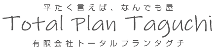 トータルプランタグチ